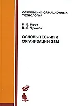 Основы теории и организации ЭВМ: Учебное пособие