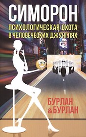 Симорон. Психологическая охота в человеческих джунглях