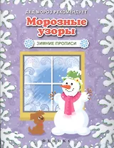 Морозные узоры. Зимние прописи