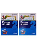 Русский язык. 2 класс. В 2 частях (комплект из 2 книг) - 0