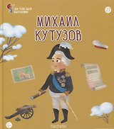 Михаил Кутузов. Выпуск 23