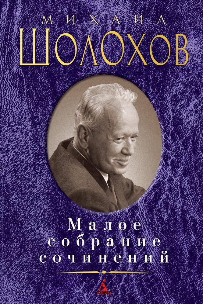 

Малое собрание сочинений