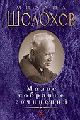 Малое собрание сочинений - 0