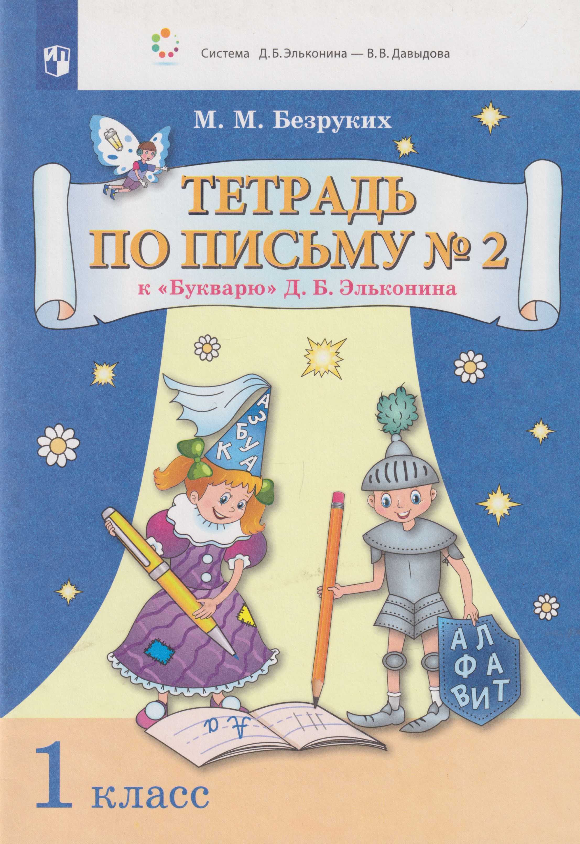 

Тетрадь по письму № 2 к «Букварю» Д.Б. Эльконина: 1-й класс