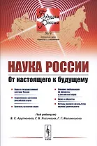 Наука России. От настоящего к будущему