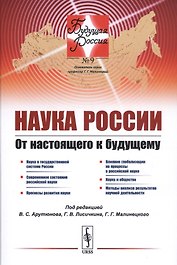 Наука России. От настоящего к будущему