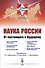 Наука России. От настоящего к будущему - 0