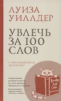 Увлечь за 100 слов.С чего начинается бестселлер?