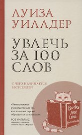 Увлечь за 100 слов.С чего начинается бестселлер?