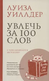 Увлечь за 100 слов.С чего начинается бестселлер?