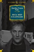 Весь мир в кармане - 0