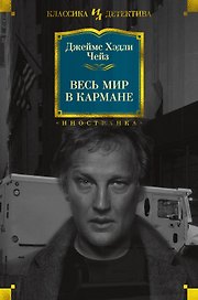 Весь мир в кармане