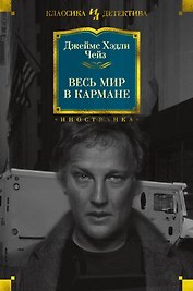 Весь мир в кармане