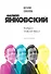 Филипп Янковский. Только чужой текст. Творческая биография - 0