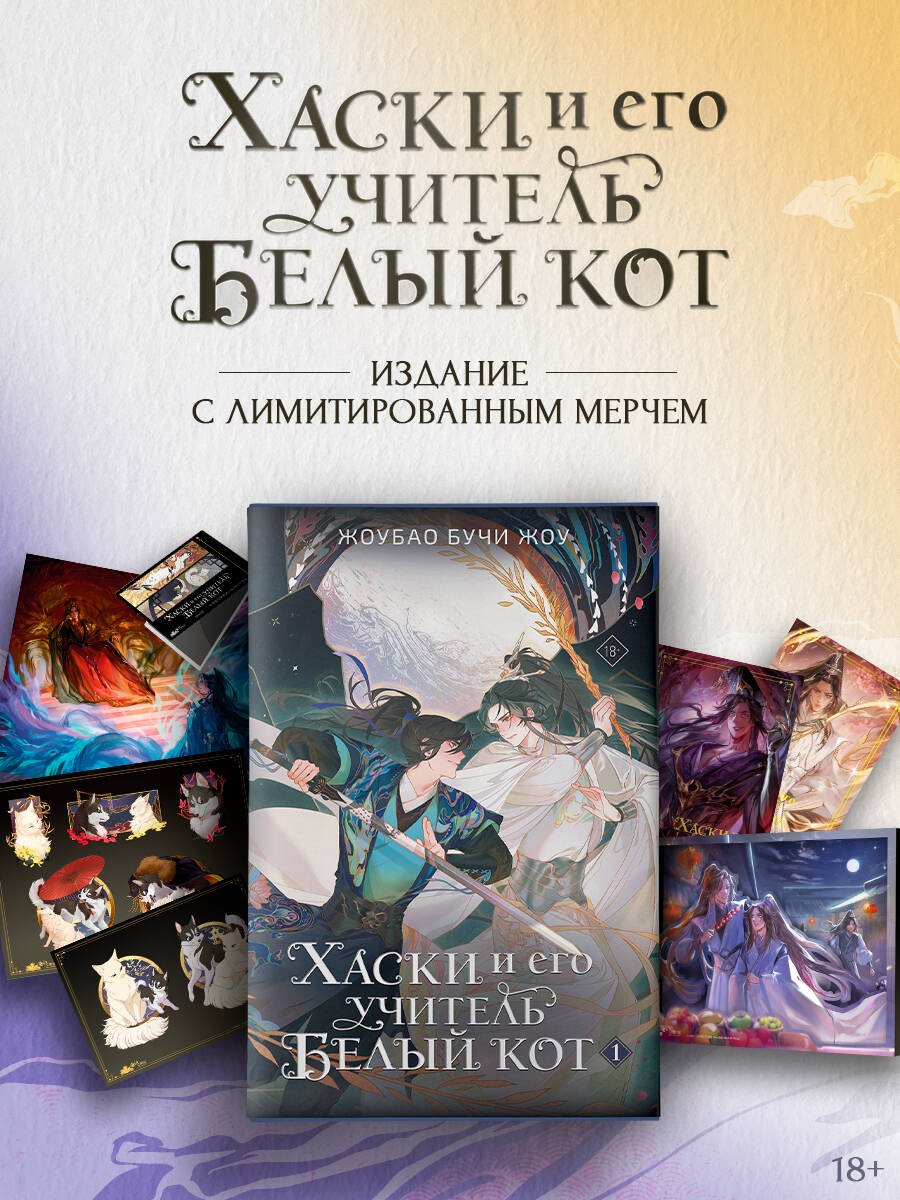 

Хаски и его учитель Белый кот. Книга 1 + лимитированный мерч