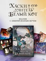 Хаски и его учитель Белый кот. Книга 1 + лимитированный мерч