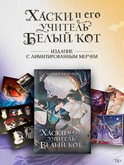 Хаски и его учитель Белый кот. Книга 1 + лимитированный мерч