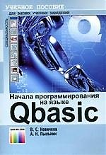 Начала программирования на языке QBasic: Учебное пособие