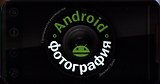 Android-фотография. Практическое руководство