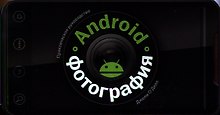 Android-фотография. Практическое руководство