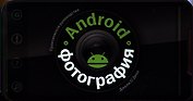 Android-фотография. Практическое руководство