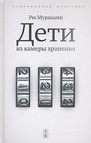 Дети из камеры хранения: роман