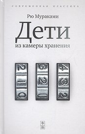 Дети из камеры хранения: роман
