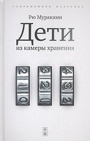 Дети из камеры хранения: роман