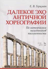 Далекое эхо античной хореографии. По материалам памятников письменности. Учебное пособие