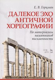Далекое эхо античной хореографии. По материалам памятников письменности. Учебное пособие