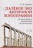 Далекое эхо античной хореографии. По материалам памятников письменности. Учебное пособие - 0