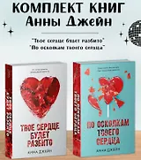 Комплект из 2 книг Анны Джейн: "По осколкам твоего сердца", "Твое сердце будет разбито" (сердце)