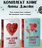 Комплект из 2 книг Анны Джейн: "По осколкам твоего сердца", "Твое сердце будет разбито" (сердце) - 0