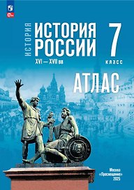 История. История России XVI-XVII вв.  7 класс. Атлас
