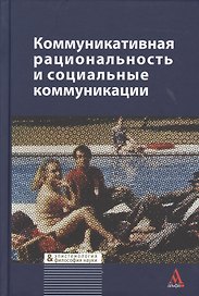 Коммуникативная рациональность и социальные коммуникации