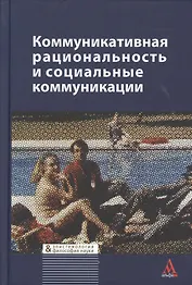Коммуникативная рациональность и социальные коммуникации