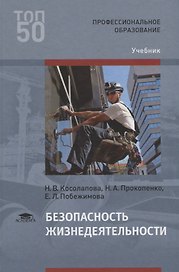 Безопасность жизнедеятельности. Учебник