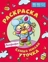 Самая милая уточка Лалафанфан. Раскраска