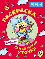 Самая милая уточка Лалафанфан. Раскраска