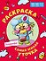 Самая милая уточка Лалафанфан. Раскраска - 0
