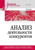 Анализ деятельности конкурентов. Учебник для вузов - 0
