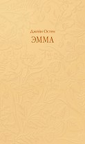 Эмма. Кружевная классика