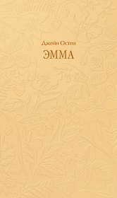 Эмма. Кружевная классика
