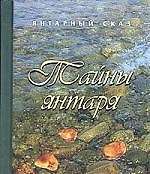 Тайны янтаря