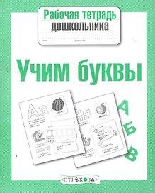 Учим буквы