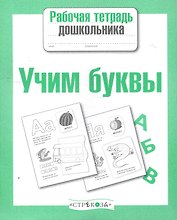 Учим буквы