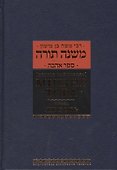 Мишне Тора [Кодекс Маймонида]: книга "Любовь" - 0