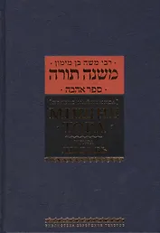 Мишне Тора [Кодекс Маймонида]: книга "Любовь"