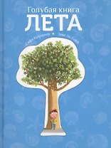 Голубая книга лета