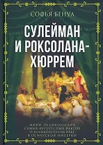 Сулейман и Роксолана-Хюррем. Мини-энциклопедия самых интересных фактов о Великолепном веке в Османской империи